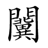 𨷨汉字