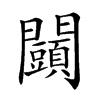 𨷩汉字