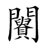 𨷪汉字