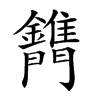 𨷫汉字