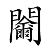 𨷬汉字