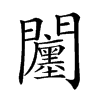 𨷭汉字