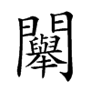 𨷯汉字