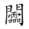 𨷰汉字