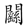 𨷱汉字