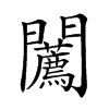 𨷳汉字