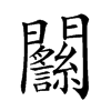 𨷴汉字