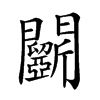 𨷵汉字