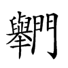 𨷶汉字