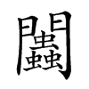 𨷷汉字