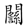 𨷸汉字