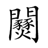 𨷹汉字