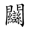 𨷻汉字