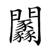 𨷼汉字