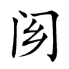 𨷿汉字