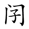 𨸀汉字