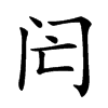 𨸁汉字