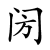 𨸂汉字