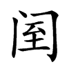 𨸅汉字