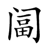 𨸆汉字