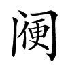 𨸇汉字