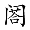 𨸉汉字