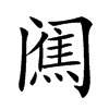 𨸋汉字