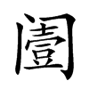 𨸌汉字