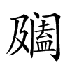 𨸍汉字