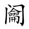 𨸎汉字