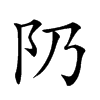 𨸐汉字