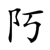 𨸑汉字