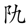 𨸒汉字