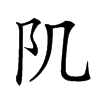 𨸔汉字