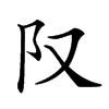 𨸕汉字