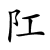 𨸖汉字