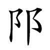 𨸙汉字