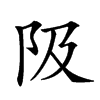 𨸚汉字