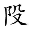 𨸜汉字