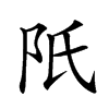 𨸝汉字