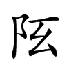 𨸞汉字