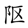 𨸟汉字