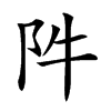 𨸡汉字