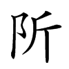 𨸢汉字