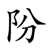 𨸣汉字