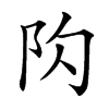 𨸤汉字