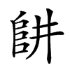 𨸥汉字