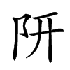 𨸦汉字