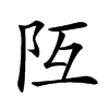 𨸧汉字