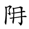 𨸨汉字